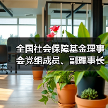 全国社会保障基金理事会党组成员、副理事长王文灵被查（图3）