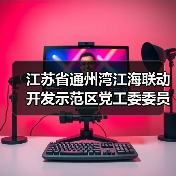 江苏省通州湾江海联动开发示范区党工委委员、管委会副主任陈爱涛接受纪律审查和监察调查（图3）