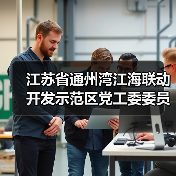 江苏省通州湾江海联动开发示范区党工委委员、管委会副主任陈爱涛接受纪律审查和监察调查（图4）
