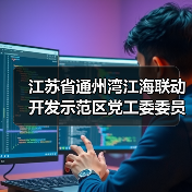 江苏省通州湾江海联动开发示范区党工委委员、管委会副主任陈爱涛接受纪律审查和监察调查