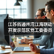 江苏省通州湾江海联动开发示范区党工委委员、管委会副主任陈爱涛接受纪律审查和监察调查（图2）
