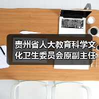 贵州省人大教育科学文化卫生委员会原副主任委员孔德明接受审查调查（图4）