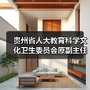 贵州省人大教育科学文化卫生委员会原副主任委员孔德明接受审查调查（图3）