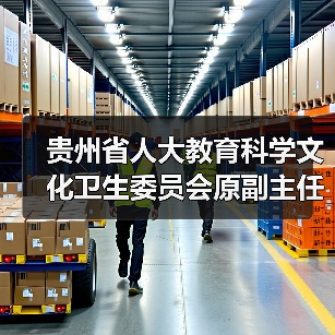 贵州省人大教育科学文化卫生委员会原副主任委员孔德明接受审查调查