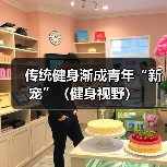 传统健身渐成青年“新宠”（健身视野）（图3）