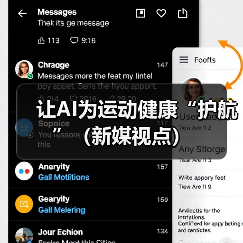 让AI为运动健康“护航”(新媒视点)(图2) 让AI为运动健康“护航”(新媒视点)(图2)