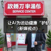让AI为运动健康“护航”（新媒视点）