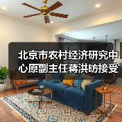 北京市农村经济研究中心原副主任蒋洪昉接受审查调查