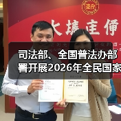 司法部、全国普法办部署开展2026年全民国家安全教育日普法宣传活动