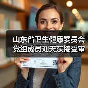 山东省卫生健康委员会党组成员刘天东接受审查调查（图4）