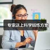 专家送上科学锻炼方案(图2) 专家送上科学锻炼方案(图2)