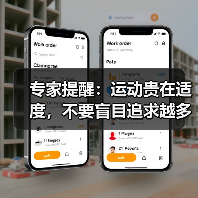 专家提醒:运动贵在适度,不要盲目追求越多越好(图2) 专家提醒:运动贵在适度,不要盲目追求越多越好(图2)