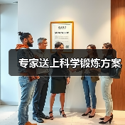 专家送上科学锻炼方案(图3) 专家送上科学锻炼方案(图3)