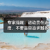 专家提醒:运动贵在适度,不要盲目追求越多越好(图3) 专家提醒:运动贵在适度,不要盲目追求越多越好(图3)