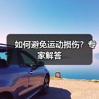 如何避免运动损伤?专家解答(图1) 如何避免运动损伤?专家解答(图1)
