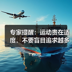专家提醒：运动贵在适度，不要盲目追求越多越好
