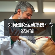 如何避免运动损伤?专家解答(图3) 如何避免运动损伤?专家解答(图3)