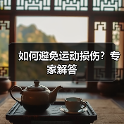 如何避免运动损伤?专家解答(图2) 如何避免运动损伤?专家解答(图2)