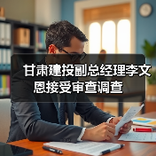 甘肃建投副总经理李文恩接受审查调查（图2）