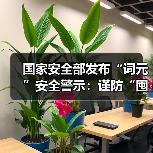 国家安全部发布“词元”安全警示：谨防“囤词元能暴富”等骗局