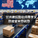 甘肃建投副总经理李文恩接受审查调查（图3）