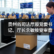 贵州省司法厅原党委书记、厅长余敏接受审查调查（图2）