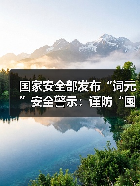 国家安全部发布“词元”安全警示：谨防“囤词元能暴富”等骗局（图4）
