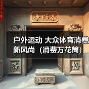 户外运动 大众体育消费新风尚(消费万花筒)(图2) 户外运动 大众体育消费新风尚(消费万花筒)(图2)