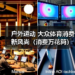 户外运动 大众体育消费新风尚（消费万花筒）