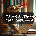 户外运动 大众体育消费新风尚(消费万花筒)(图3) 户外运动 大众体育消费新风尚(消费万花筒)(图3)