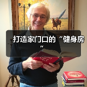 打造家门口的“健身房”(图2) 打造家门口的“健身房”(图2)