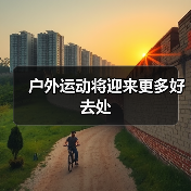 户外运动将迎来更多好去处(图1) 户外运动将迎来更多好去处(图1)