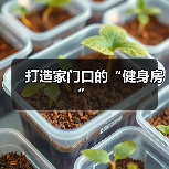 打造家门口的“健身房”(图4) 打造家门口的“健身房”(图4)