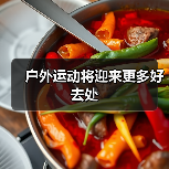 户外运动将迎来更多好去处(图3) 户外运动将迎来更多好去处(图3)
