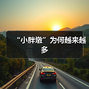 “小胖墩”为何越来越多（图3）