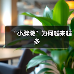 “小胖墩”为何越来越多（图4）