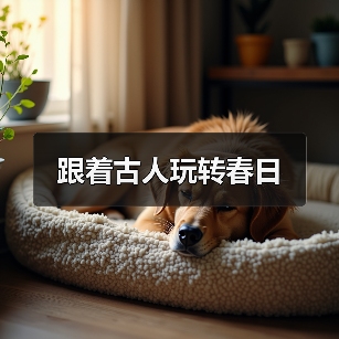 跟着古人玩转春日（图2）