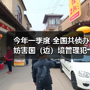 今年一季度 全国共侦办妨害国（边）境管理犯罪案件5507起（图1）