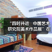 “四时并运――中国艺术研究院美术作品展”在京开幕（图2）