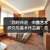 “四时并运――中国艺术研究院美术作品展”在京开幕（图1）