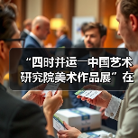 “四时并运――中国艺术研究院美术作品展”在京开幕（图3）