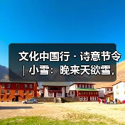 文化中国行・诗意节令｜小雪：晚来天欲雪，能饮一杯无？（图3）