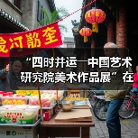 “四时并运――中国艺术研究院美术作品展”在京开幕（图4）