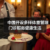中国开设多样体重管理门诊服务健康生活（图2）