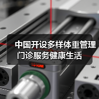中国开设多样体重管理门诊服务健康生活（图3）