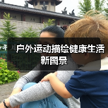 户外运动描绘健康生活新图景（图1）