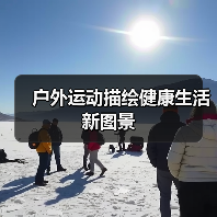 户外运动描绘健康生活新图景（图3）
