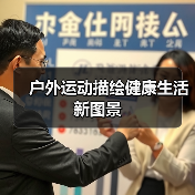 户外运动描绘健康生活新图景（图2）