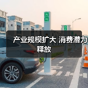 产业规模扩大 消费潜力释放