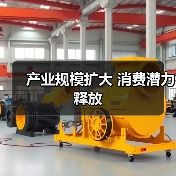 产业规模扩大 消费潜力释放（图4）